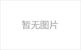 内蒙古均匀锈蚀后网架结构杆件轴压承载力试验研究及数值模拟